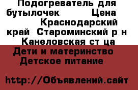 Подогреватель для бутылочек AVENT › Цена ­ 1 500 - Краснодарский край, Староминский р-н, Канеловская ст-ца Дети и материнство » Детское питание   